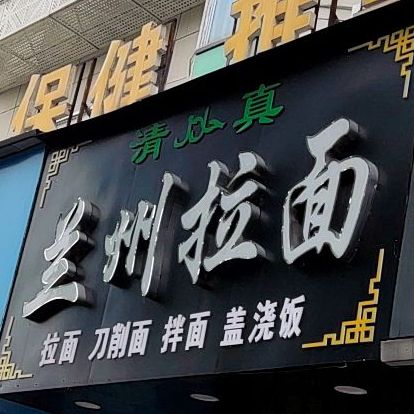 清真·兰州拉面刀削面(交易城店)