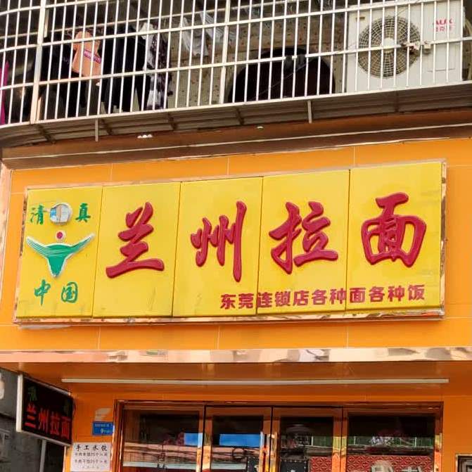 清真兰州拉面(宏业南七路店)