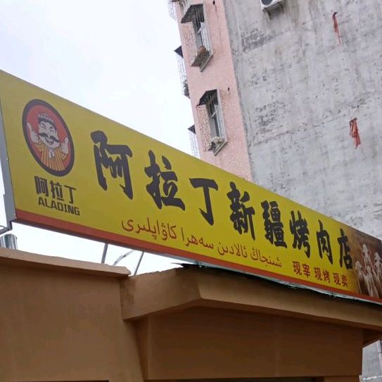 阿拉丁新疆烤肉店(育华店)