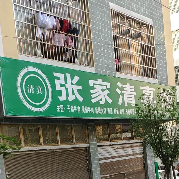 张家清真馆