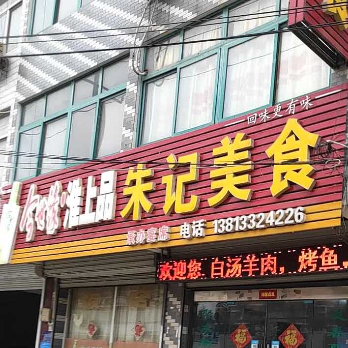 朱记美式
