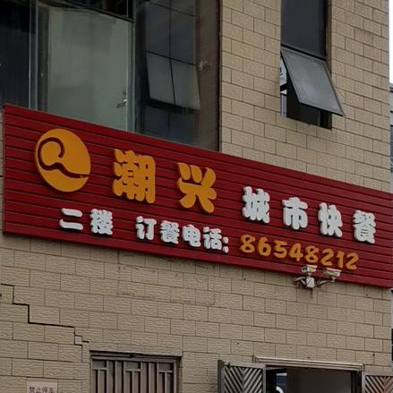 潮兴城市快餐(南山区店)