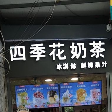 四季邢花(石城中路店)