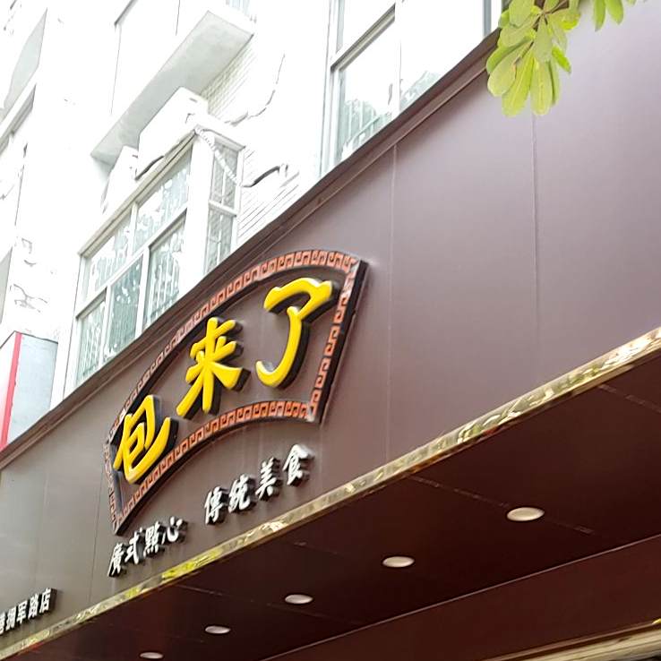 包来了广式点心(防城港拥军路店)