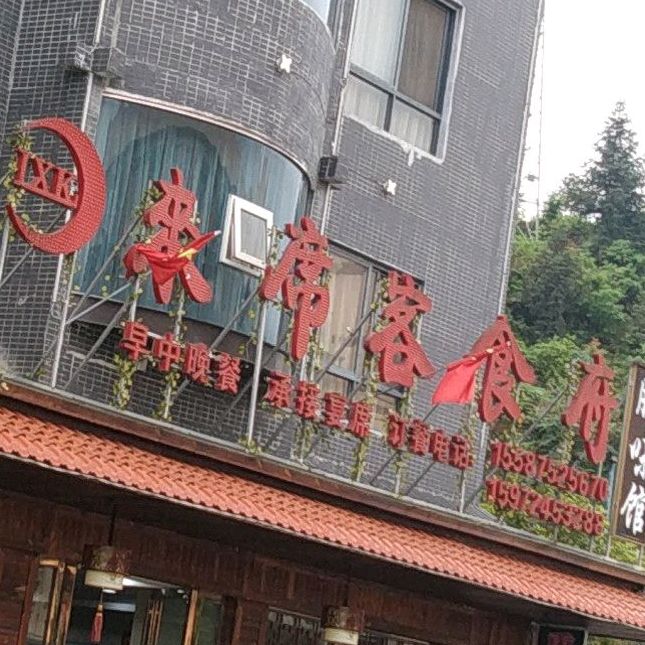 来席客食府