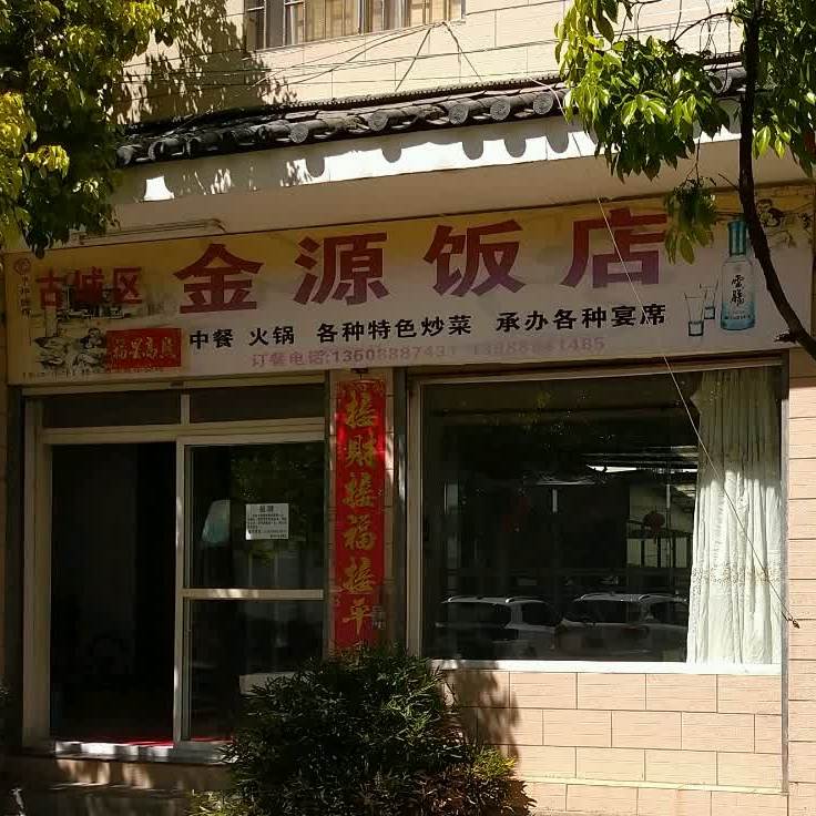 金源饭店(康仲路店)