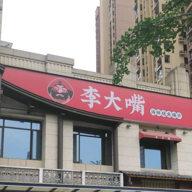 李大嘴海鲜烧鱼铺子(王家湾店)