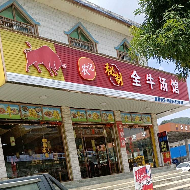 农记全牛糖馆