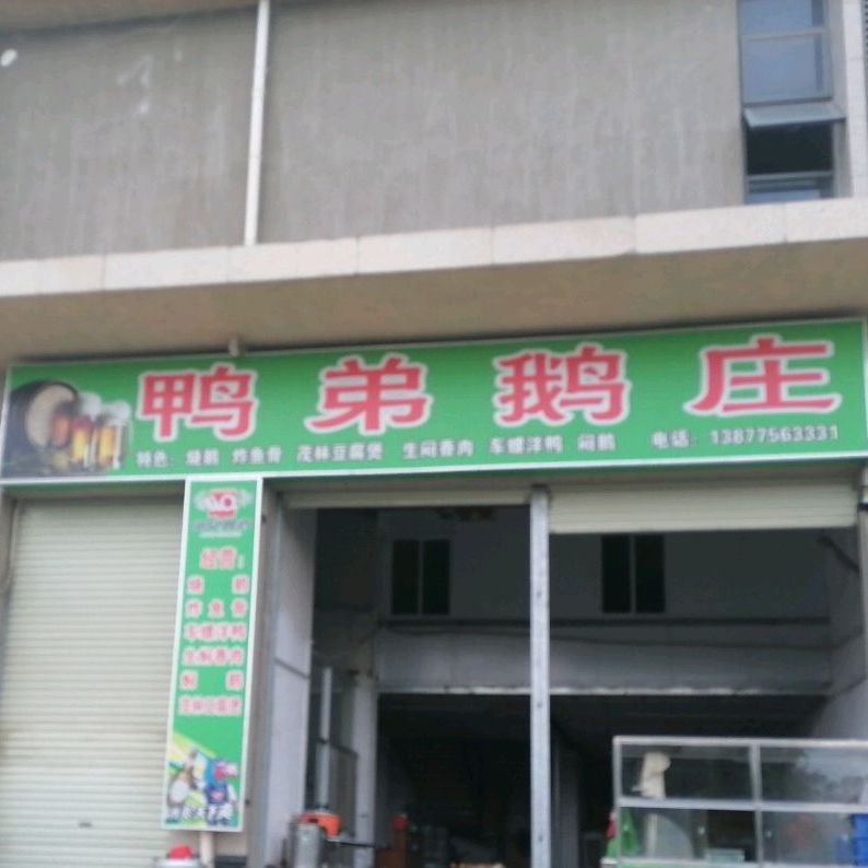 鸭弟鹅庄(祥隆花园店)