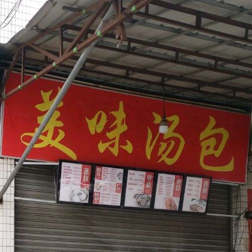 美味汤包