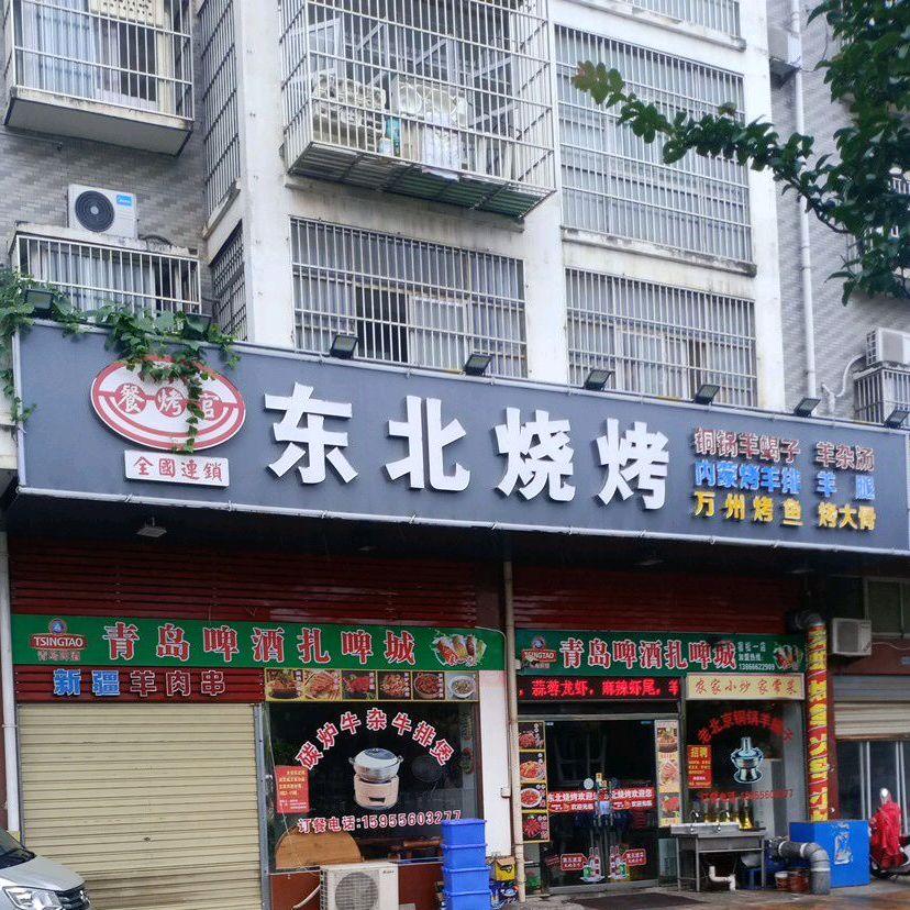 东北烧烤(鲤鱼花园店)