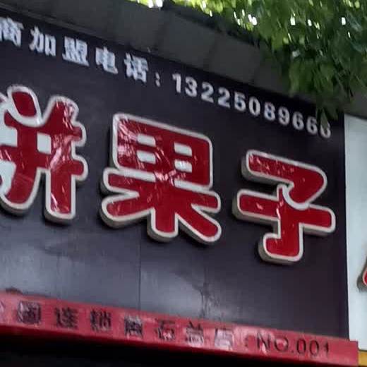 杨姐肩饼果子(磁湖路店)