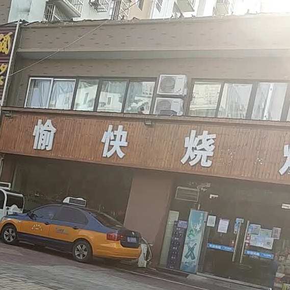 愉块烧烤(南半球店)