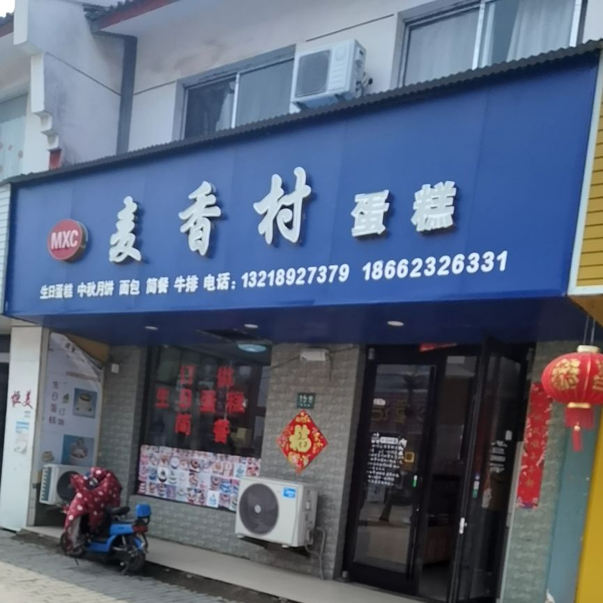 麦香村蛋糕店