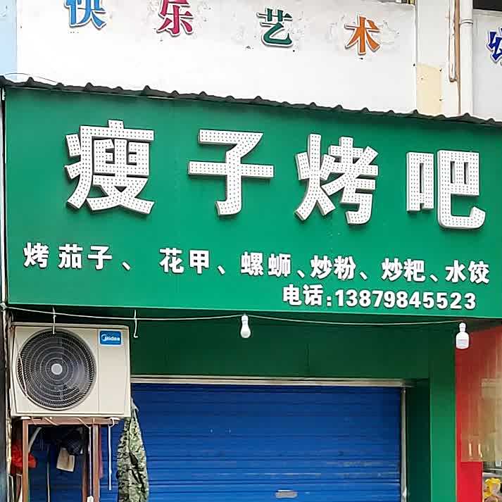 瘦子烤吧