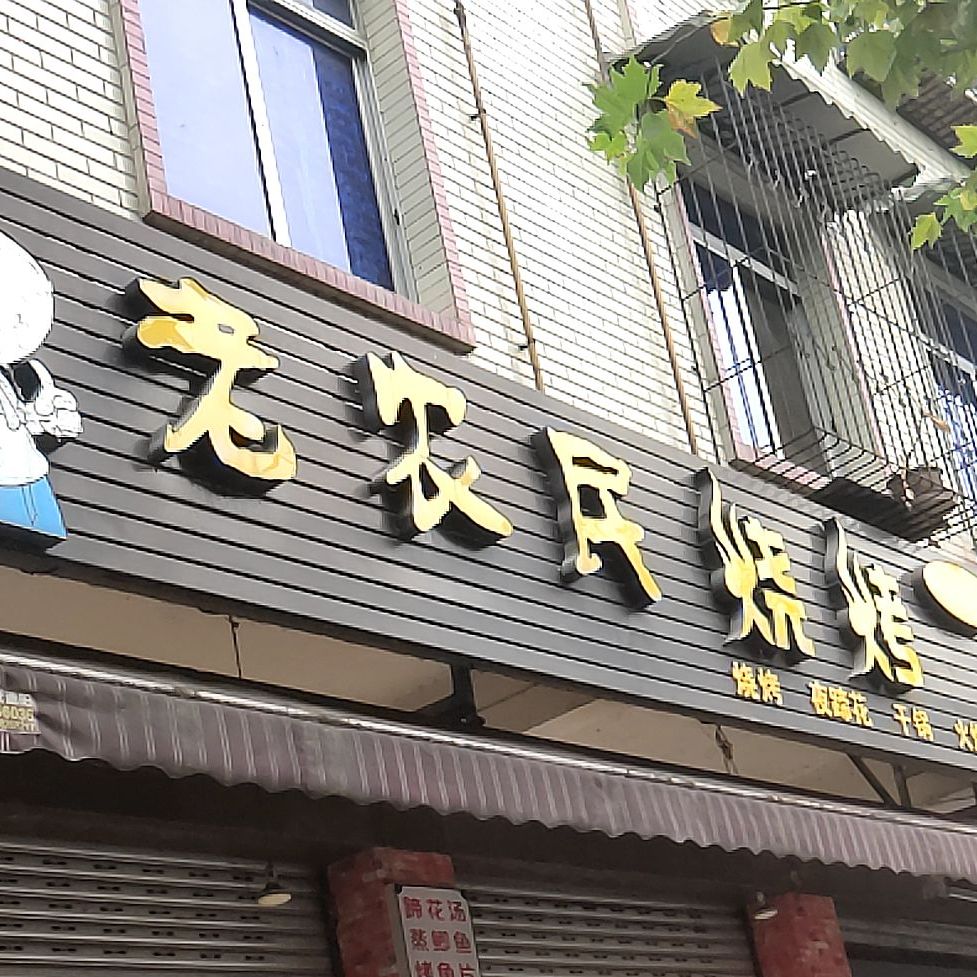 老农民烧烤夜蹄花