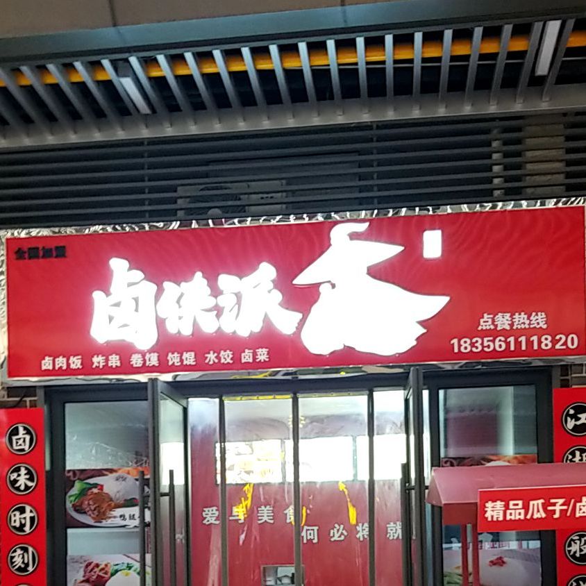 卤夹派(淮北吾悦广场店)