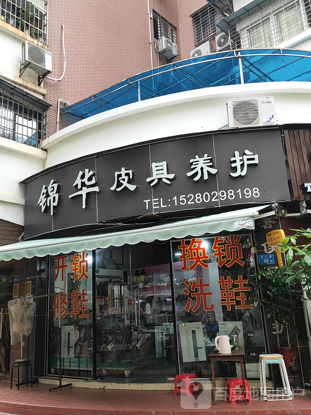 锦华开锁皮具护理