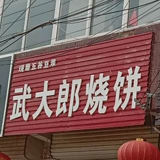 武大郎烧饼