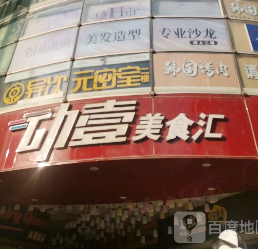 动壹美食城(动壹基地店)