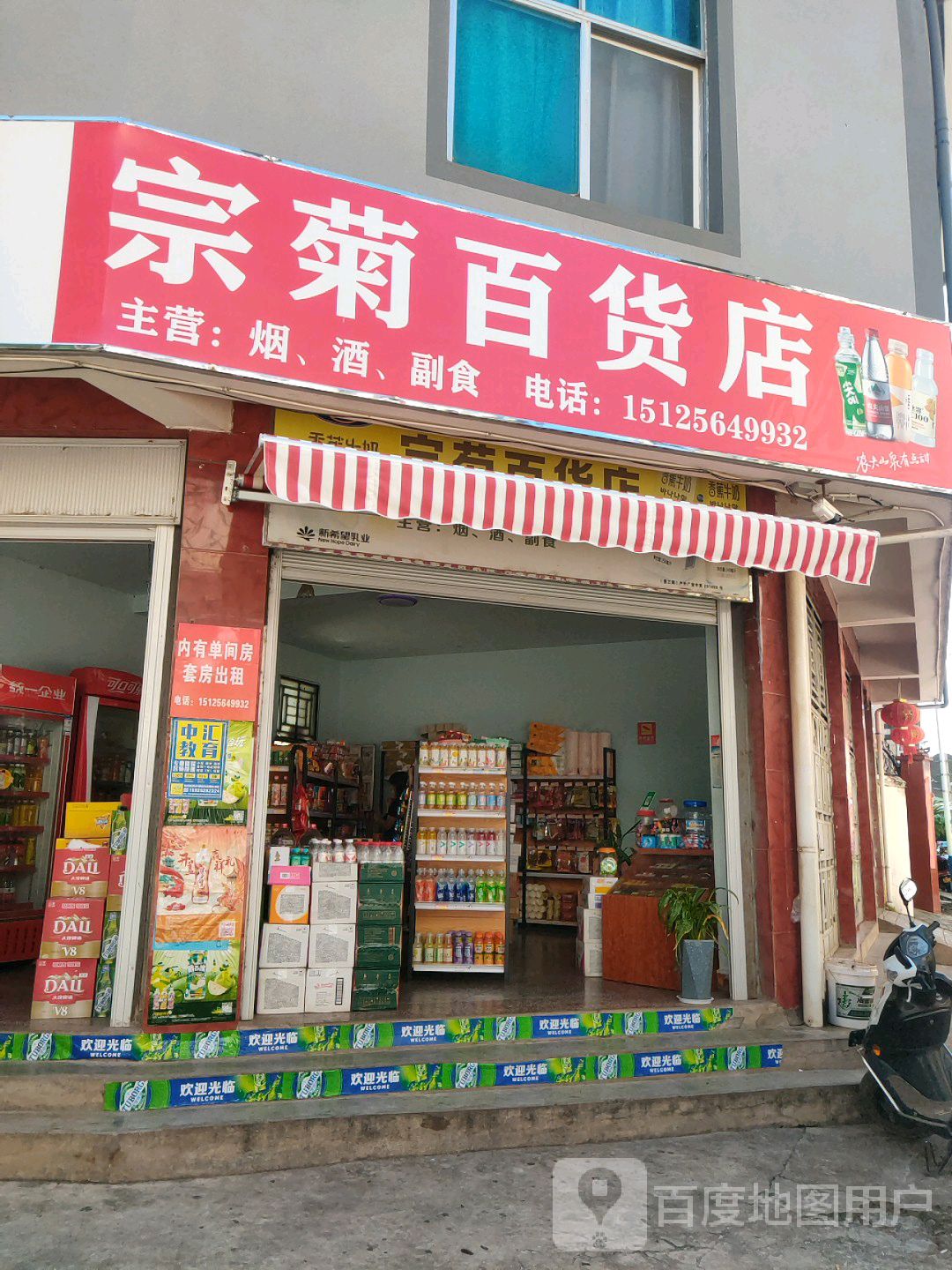 宗菊百货店