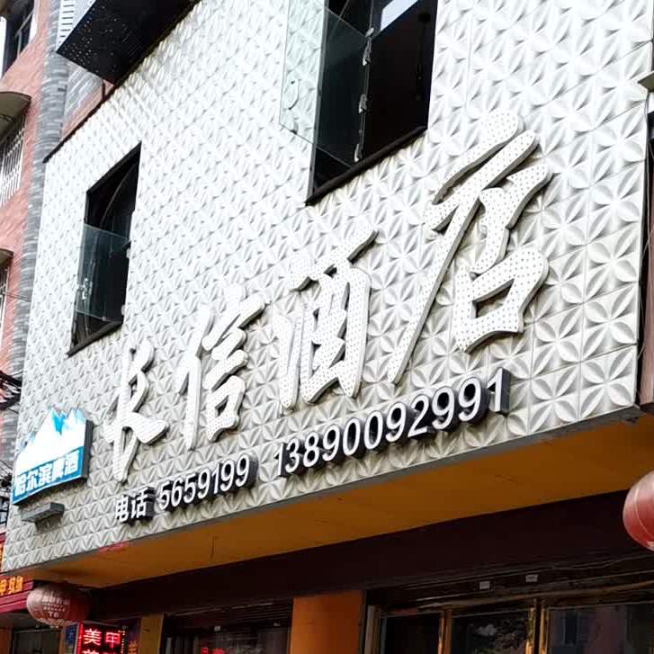 长兴酒店
