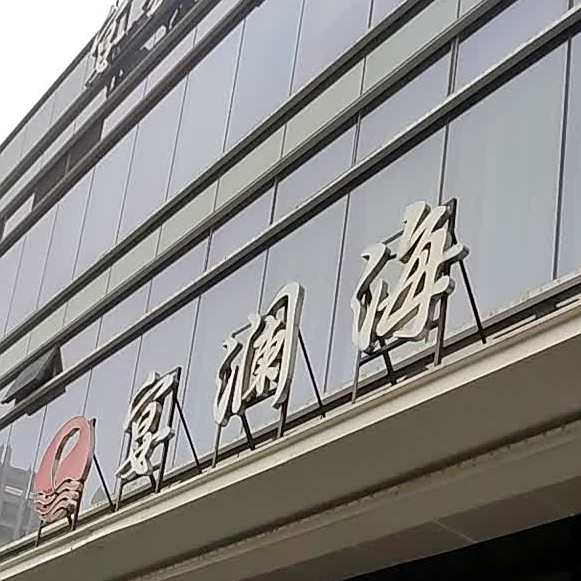宴阑海宴会中心