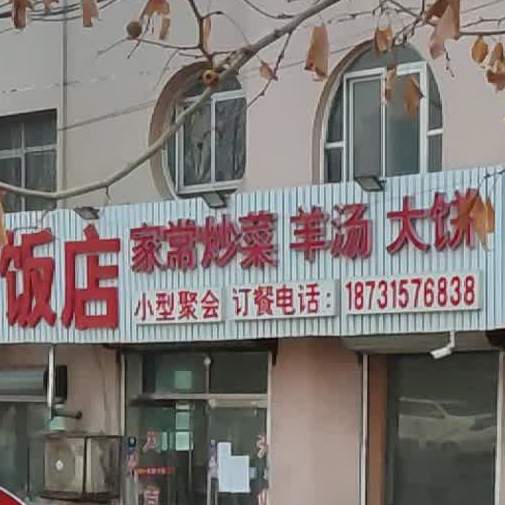 秋饭店店