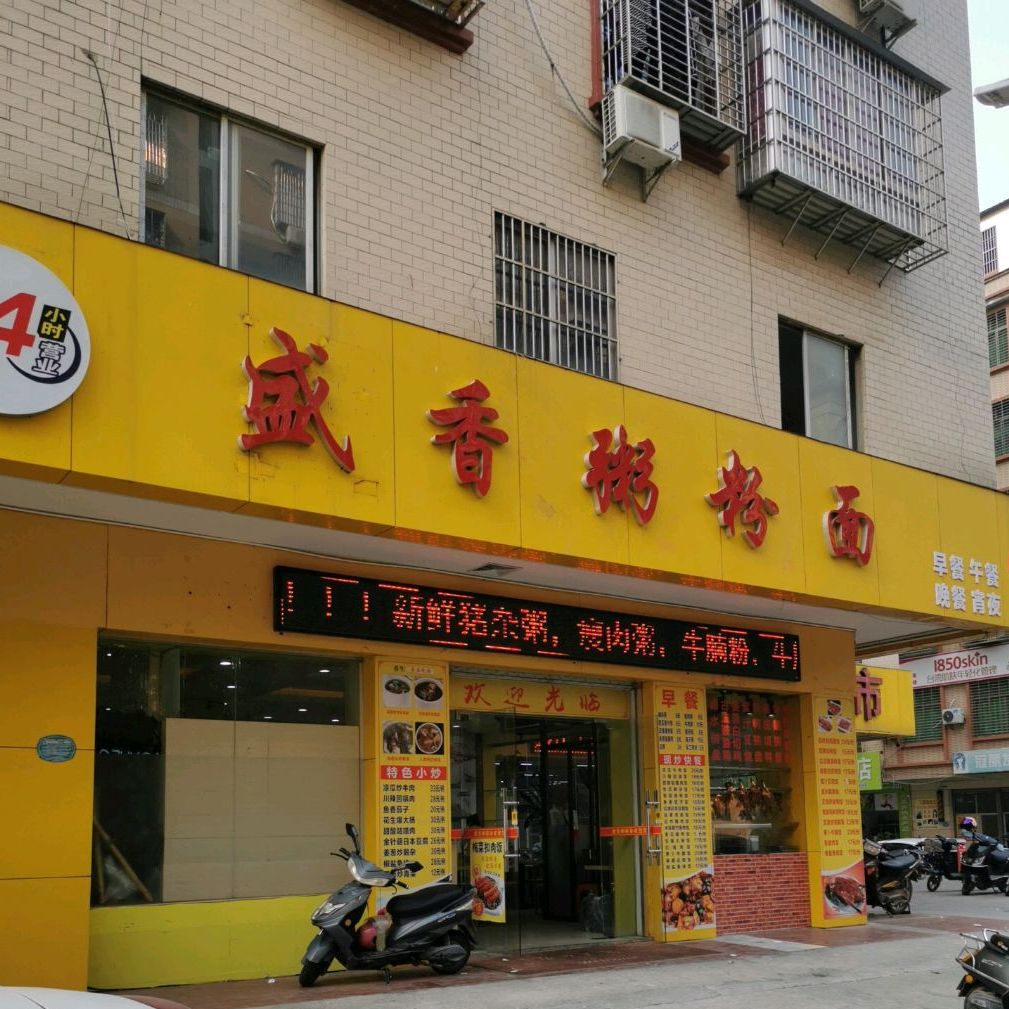 盛香粥粉面(天子店)
