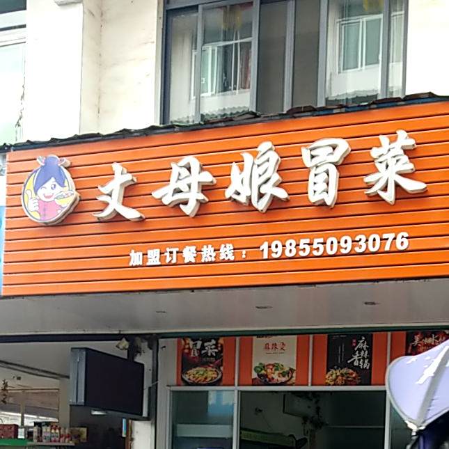 丈母娘冒菜
