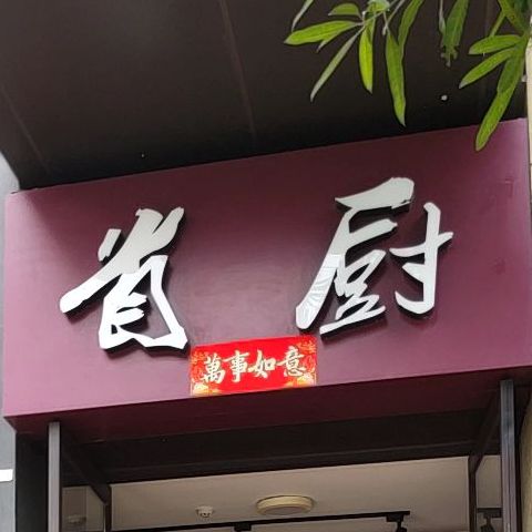 首厨(万科金域蓝湾店)