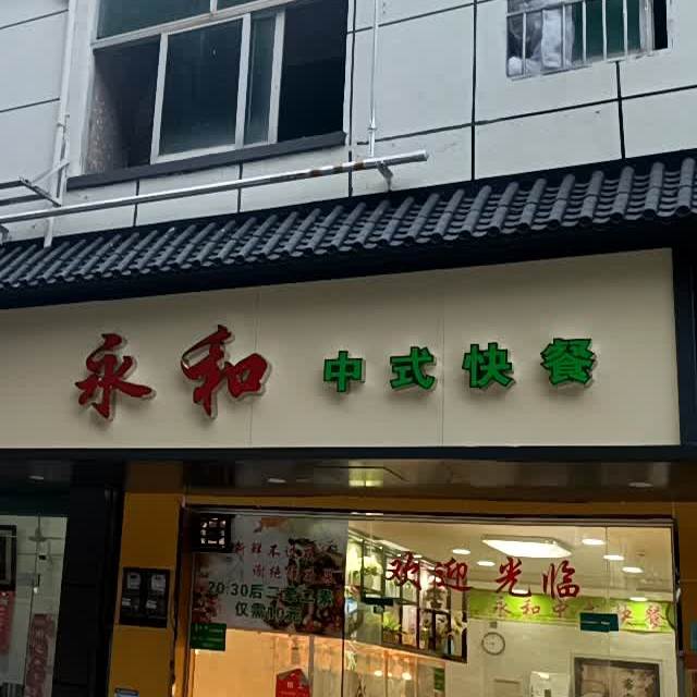 永和中式快餐金牛東路店