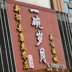 一碗岁月原味酒楼(原味酒楼)