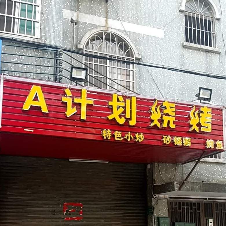 A计划烧烤