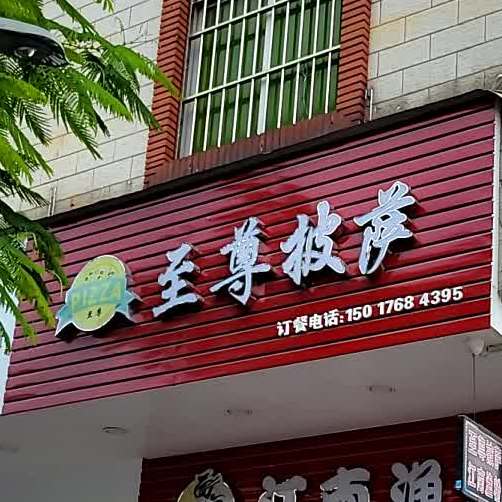 至尊比萨·中国披萨(小黄圃店)