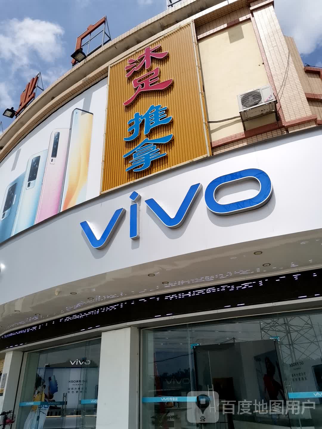 沐足推拿(大福兴商业广场店)