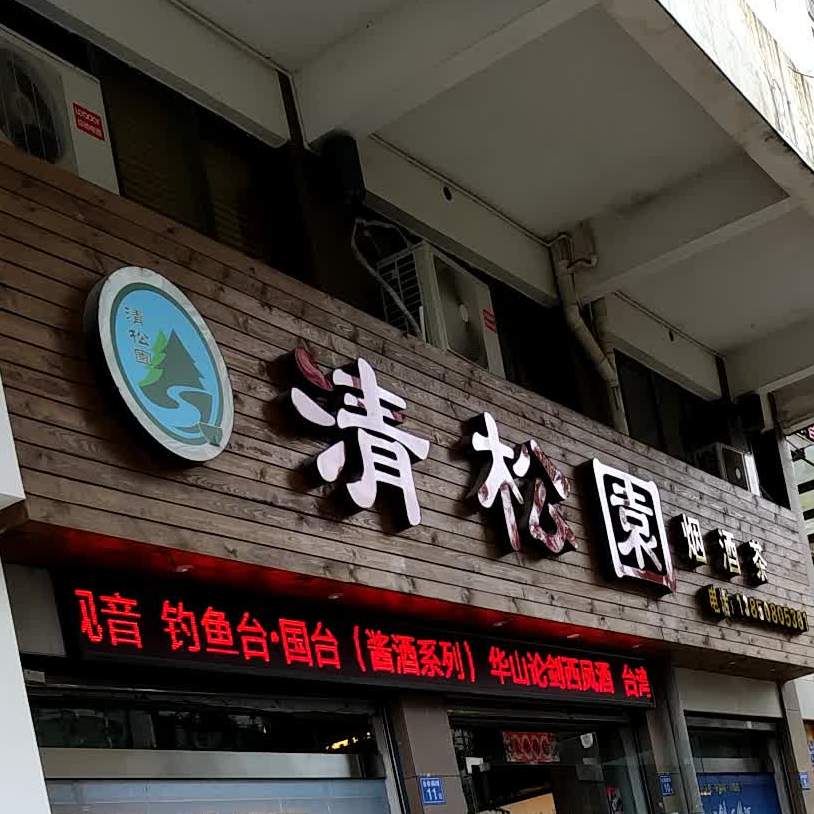 青松园擂茶养生堂馆