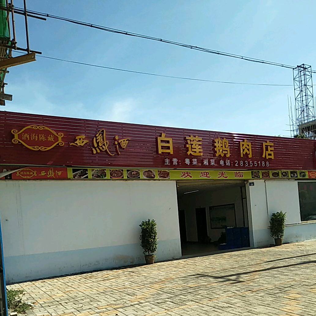 白莲鹅肉店