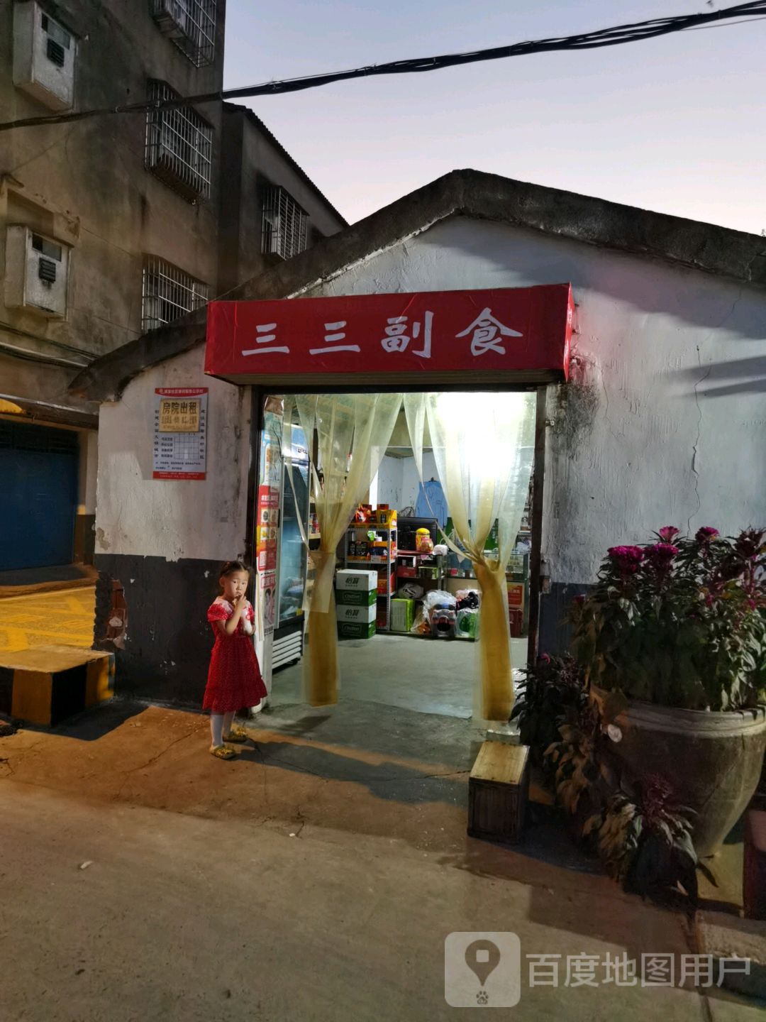 三三副食
