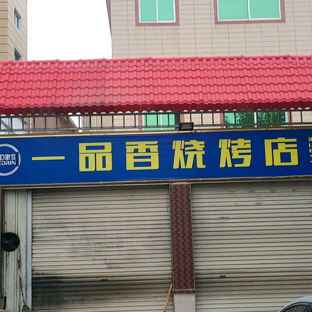 一品香锅烤店
