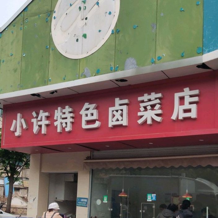 小许特色卤才店