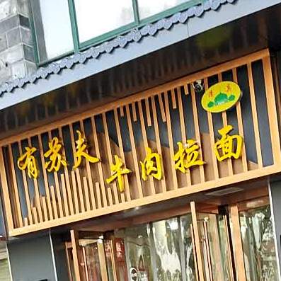 清真有苏夫牛肉拉面(都市桃源一期店)