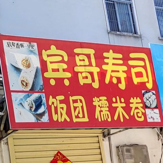 宾哥寿司