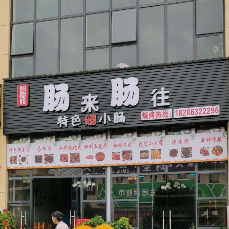 园园姐肠来肠往(时鼎绿洲店)