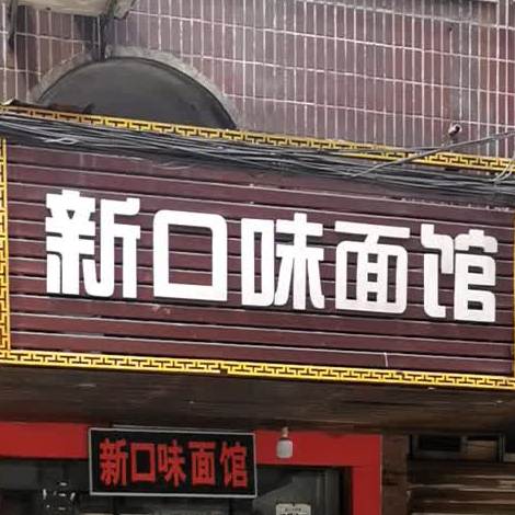 新口味堂面馆(十字街店)