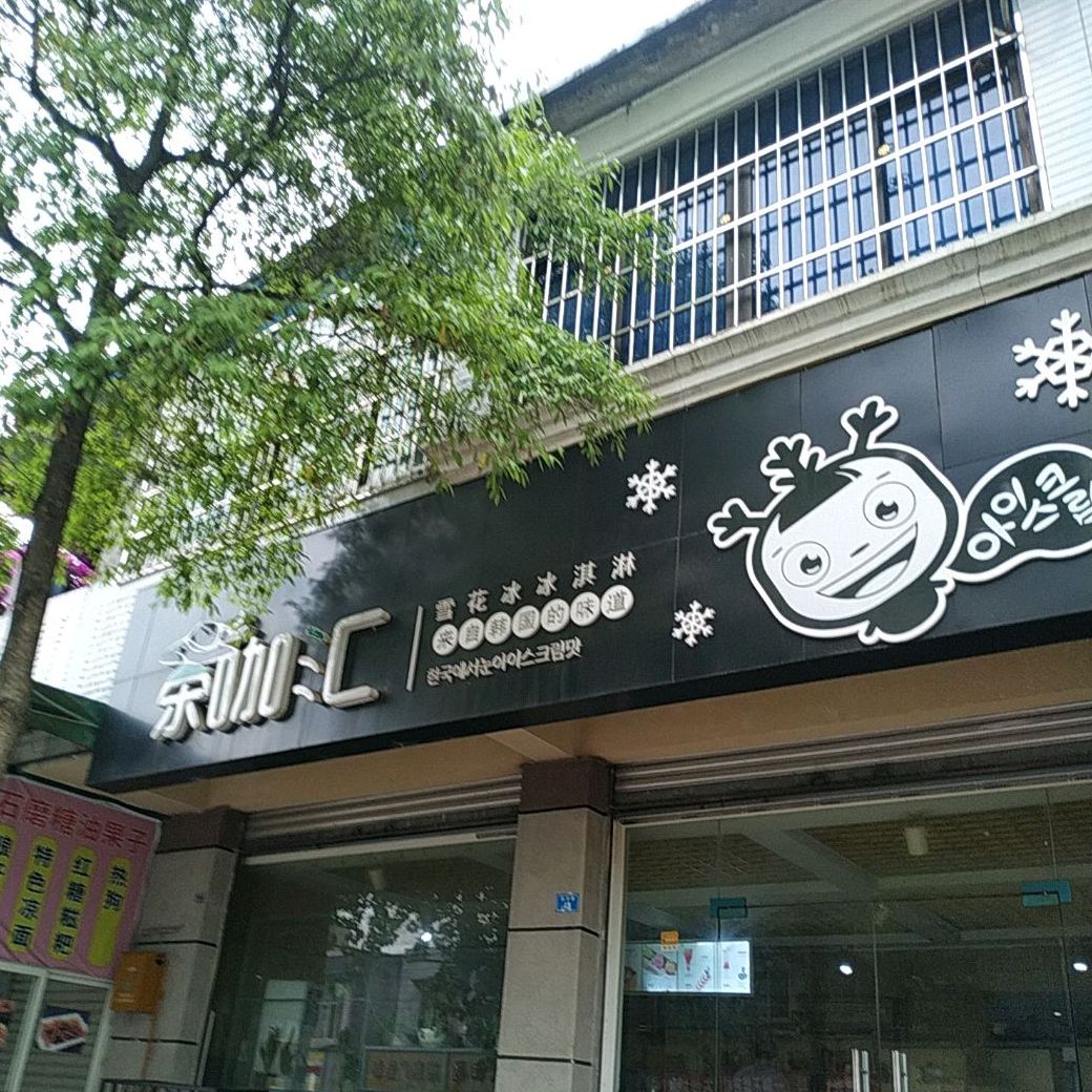 茶咖汇雪花冰冰琪淋