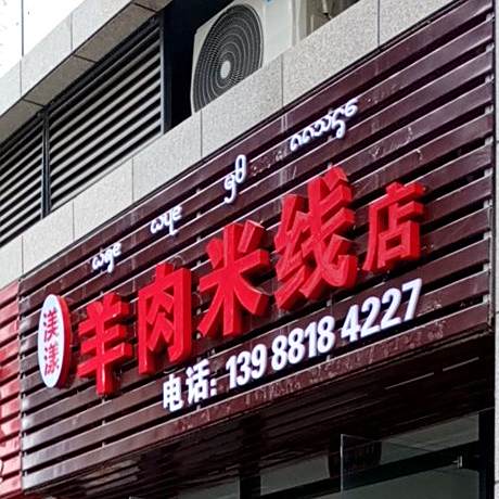 渼漾羊肉米粉