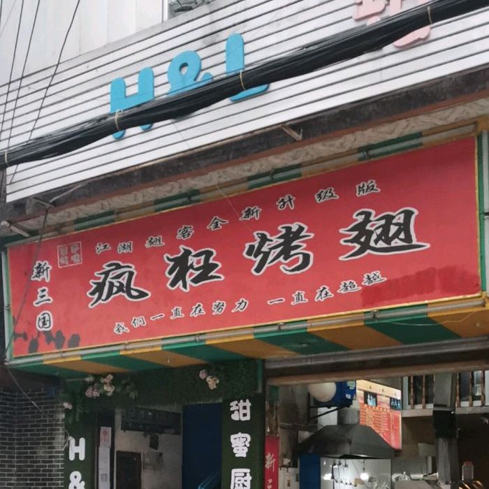 新三国疯狂烤翅(抗建路店)