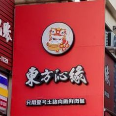 东方沁缘汤包自营店(永丰路店)