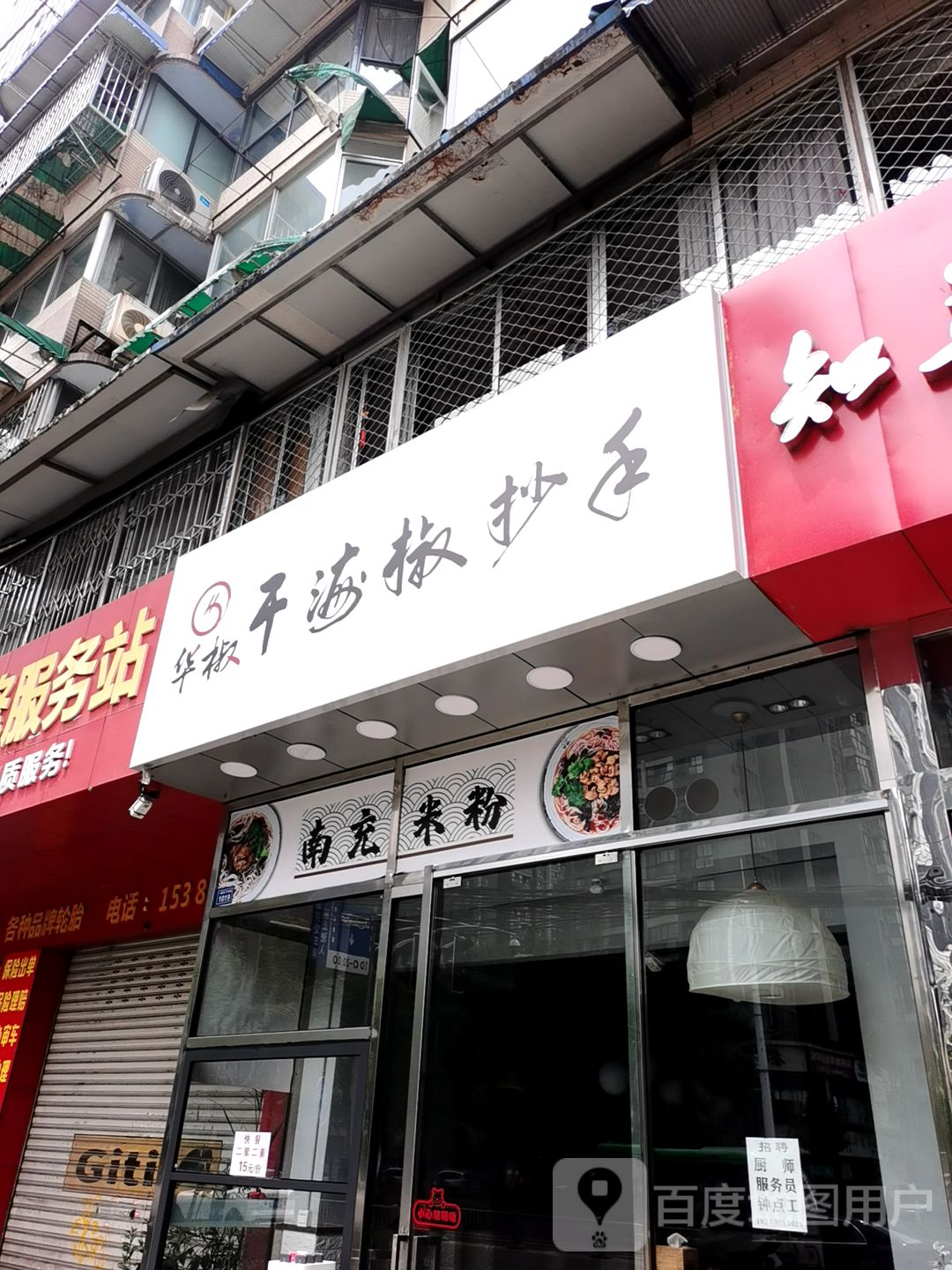 南充米粉一品天下大街店